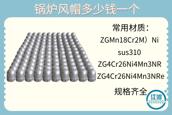 鍋爐風帽多少錢一個-優質廠家[江河]專業報價