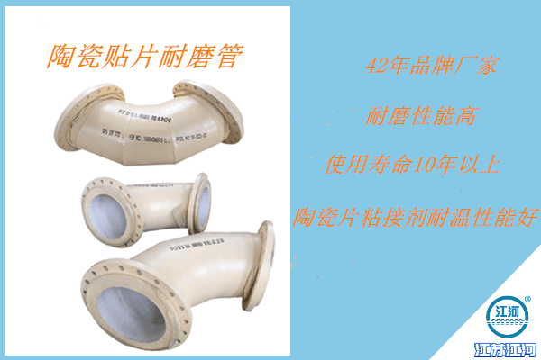 陶瓷貼片耐磨產品設計+制作+安裝+一站式服務+省時省心[江河]