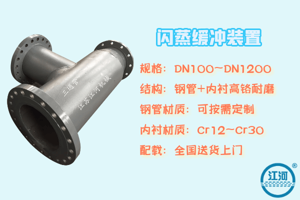關于閃蒸緩沖裝置的產品概述及技術資料概述[江河]