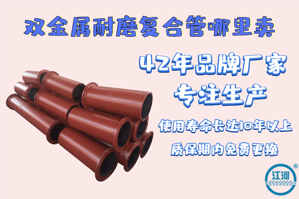 雙金屬耐磨復合管哪里賣-實力廠家打造出口品質[江河]