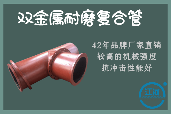 雙金屬耐磨復合管哪里有+9道質檢工序讓你大開眼界哦![江河]