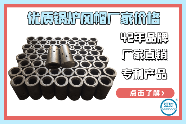 優質鍋爐風帽廠家價格-42年廠家直銷價格誘人[江河]