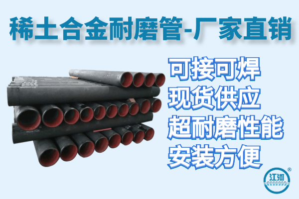 稀土合金耐磨管哪里買-現貨供應不用擔心交貨期[江河]