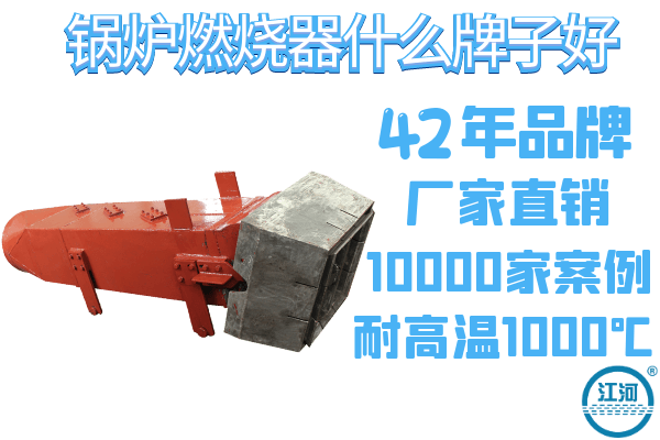 鍋爐燃燒器什么牌子好-10道質檢程序驗貨無憂[江河]