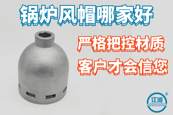 鍋爐風帽哪家好？A鍋爐風帽材質保障找[江河]