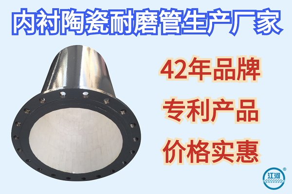 內襯陶瓷耐磨管生產廠家-42年品牌[江河]