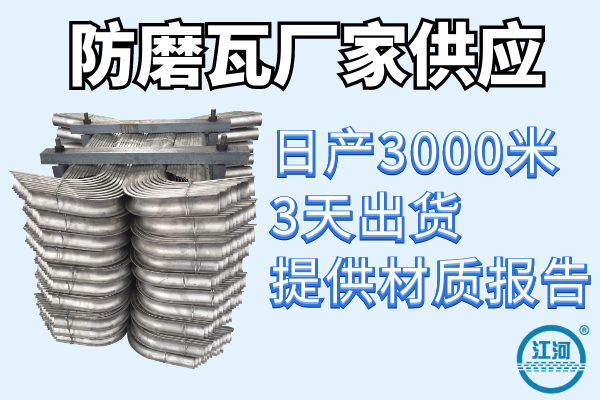 防磨瓦廠家-3天快速發貨[江河]