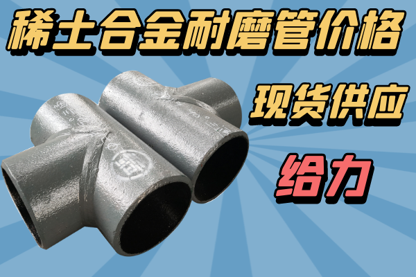 稀土合金耐磨管價格-現貨供應[江河]