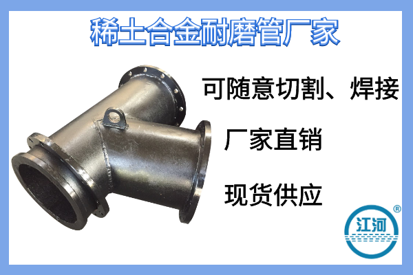 稀土合金耐磨管廠家-廠家直銷現貨供應[江河]