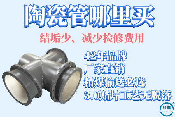 陶瓷管哪里買-結垢少,減少檢修費用[江河]
