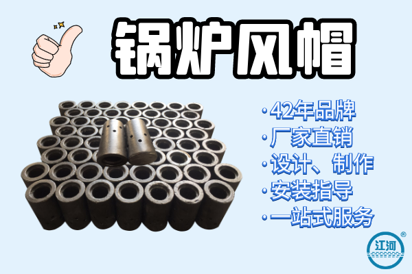 能達到5年壽命的鍋爐風帽選用什么材質？[江河]