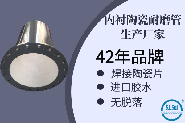內襯陶瓷耐磨管生產廠家-焊接陶瓷片+進口膠水,無脫落[江河]