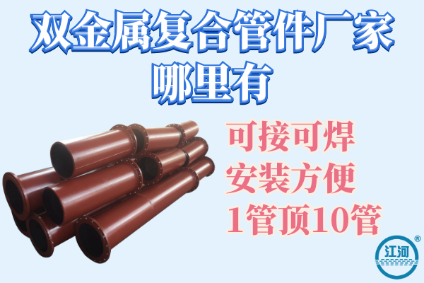 滄州哪里有雙金屬復合管廠-送貨上門[江河]