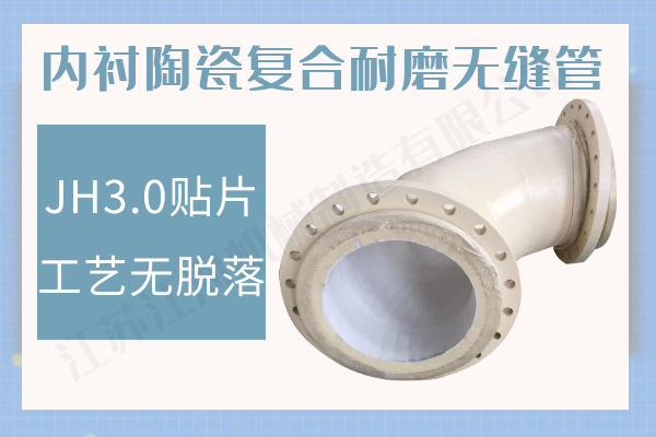 內襯陶瓷復合耐磨無縫管-廠家直銷[江河]