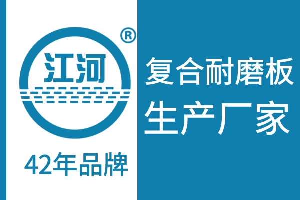 復合耐磨板價格-42年品牌廠家專業生產[江河]