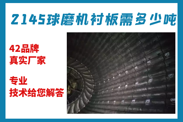 2145球磨機襯板需多少噸-專業技術給您解答[江河]