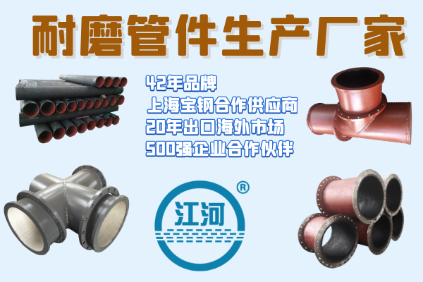 耐磨管件生產廠家-多道質檢工序,驗貨無憂[江河]