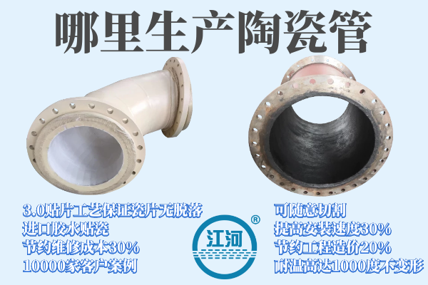 哪里生產陶瓷管-42年品牌驚喜多多[江河]