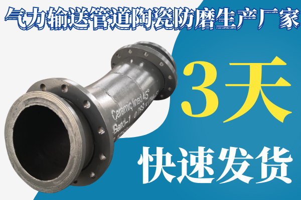 氣力輸送管道陶瓷防磨生產廠家-3天快速發貨[江河]