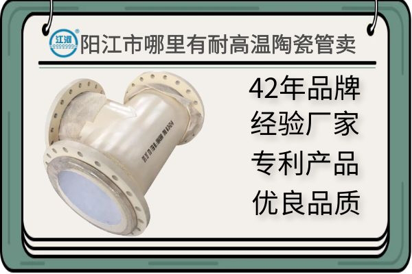 陽江市哪里有耐高溫陶瓷管賣-質量有保障,讓您驗貨無憂[江河]