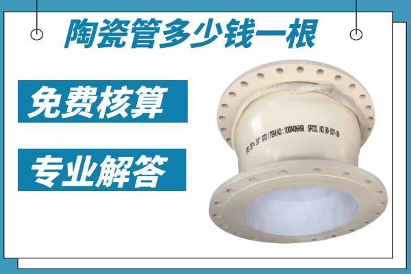 陶瓷管多少錢一根-免費核算專業解答[江河]