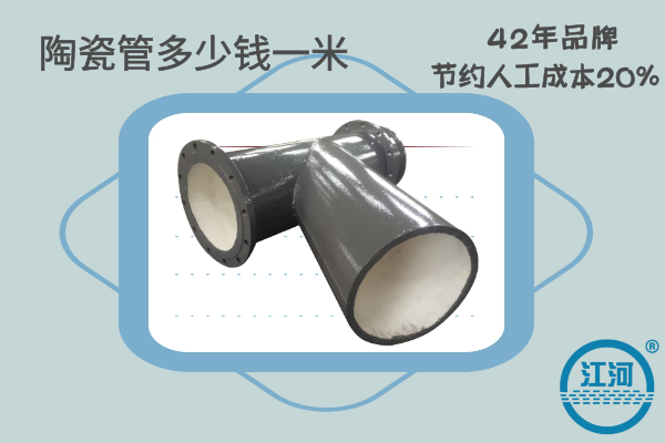 陶瓷管多少錢一個-節約維修成本30%-增強耐磨性能[江河]