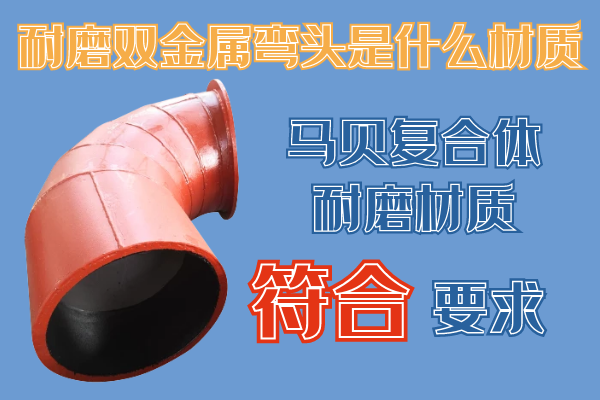 耐磨雙金屬彎頭是什么材質-馬貝復合體耐磨技術[江河]