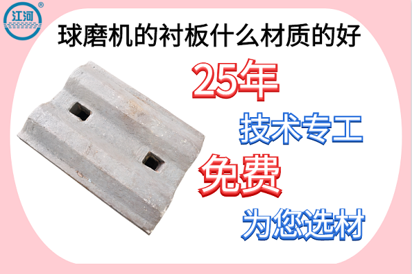 球磨機的襯板什么材質的好-25年技術專工免費為您選材[江河]