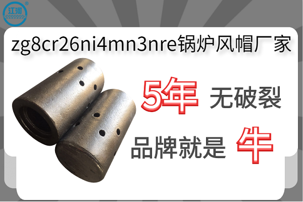 zg8cr26ni4mn3nre鍋爐風帽廠家-使用5年無破裂[江河]