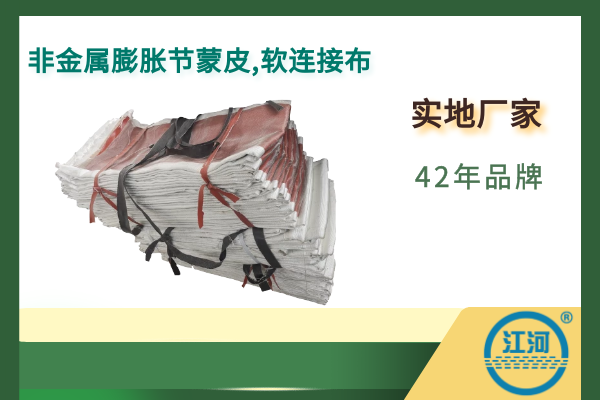 非金屬膨脹節蒙皮,軟連接布-省內2天到貨省外5天到貨[江河]