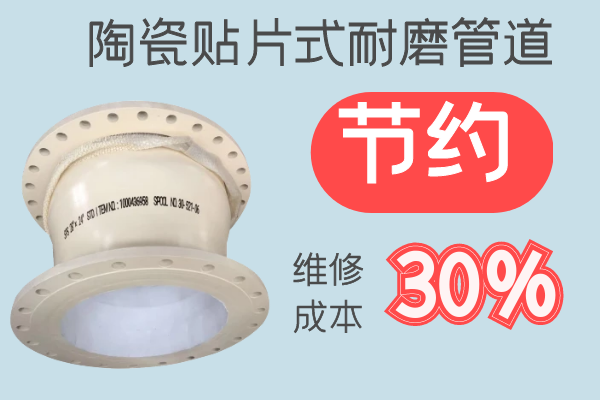 陶瓷貼片式耐磨管道-節約維修成本30% 陶瓷貼片式耐磨管道-節約維修成本30%