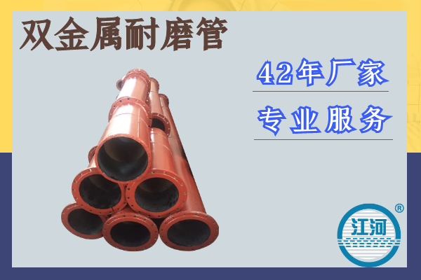 雙金屬耐磨管參數-42年廠家,專業服務[江河]