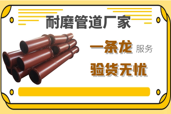 耐磨管道廠家,一條龍服務[江河]