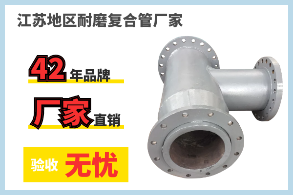 江蘇地區耐磨復合管廠家-42年品牌廠家直銷[江河]