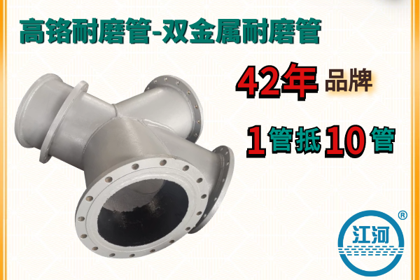 高鉻耐磨管-點擊查看詳細的雙金屬復合管材質[江河]