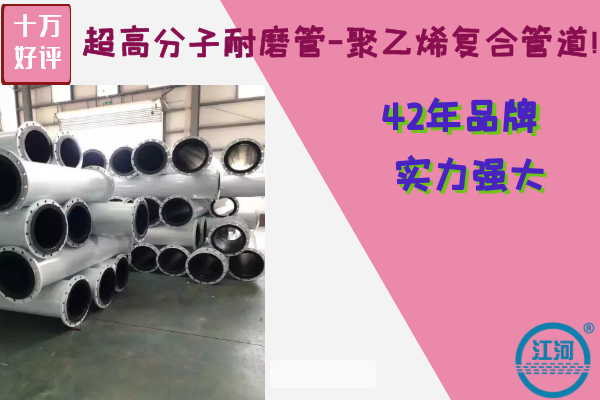 昆明超高分子耐磨管-依靠實力站穩市場[江河]