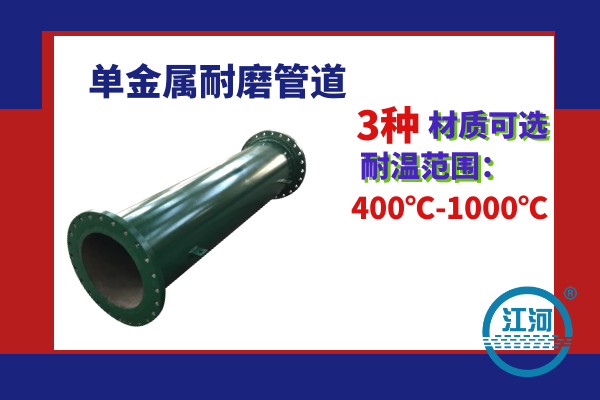 管件耐高溫耐磨是什么材質-3種單金屬材質-耐溫400℃-1000℃[江河]