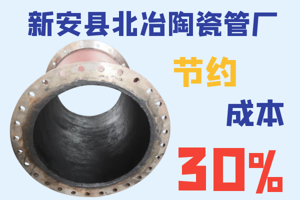 新安縣北冶陶瓷管廠-節約成本30%[江河]