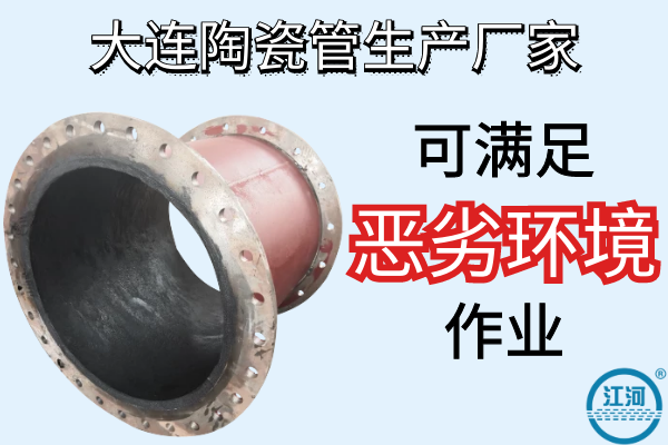 大連陶瓷管生產廠家-可滿足惡劣環境作業[江河]