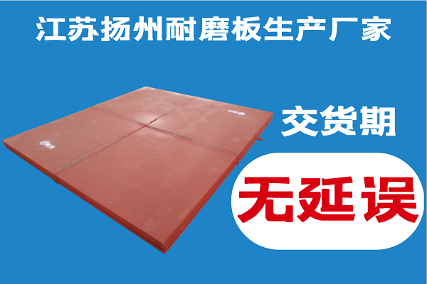 江蘇揚州耐磨板生產廠家-交貨期無延誤讓用戶無后顧之憂[江河]