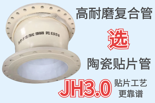 高耐磨復合管-陶瓷貼片耐磨管廠家[江河]