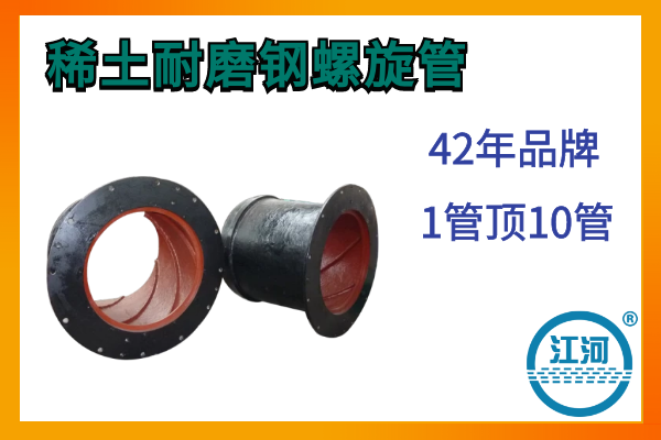 稀土耐磨鋼螺旋管-5道生產工序-妥善安排,滿意收貨![江河]