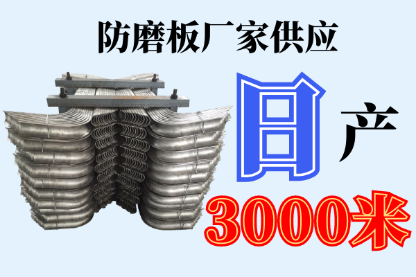 防磨蓋板生產廠家-日產3000米[江河]