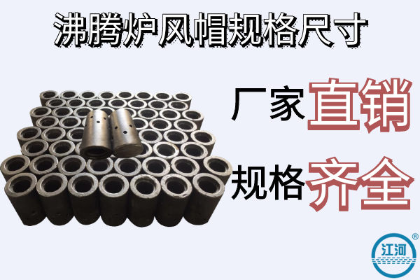 沸騰爐風帽規格尺寸-廠家直銷規格齊全[江河]