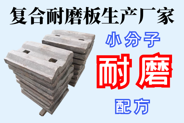 復合耐磨板生產廠家