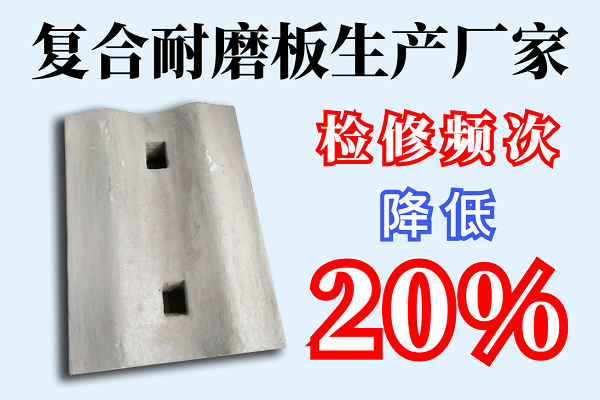 復合耐磨板生產廠家