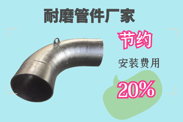耐磨管件廠家-節約安裝費用20%[江河]