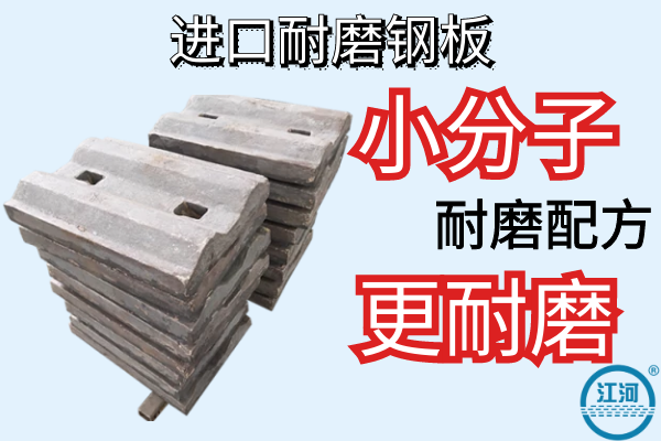 進口耐磨鋼板-小分子耐磨配方[江河]