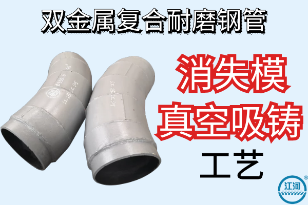 雙金屬復合耐磨鋼管-采用消失模真空吸鑄工藝[江河]