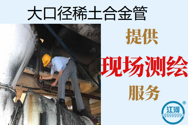 大口徑稀土合金管-可提供現場測繪服務[江河]
